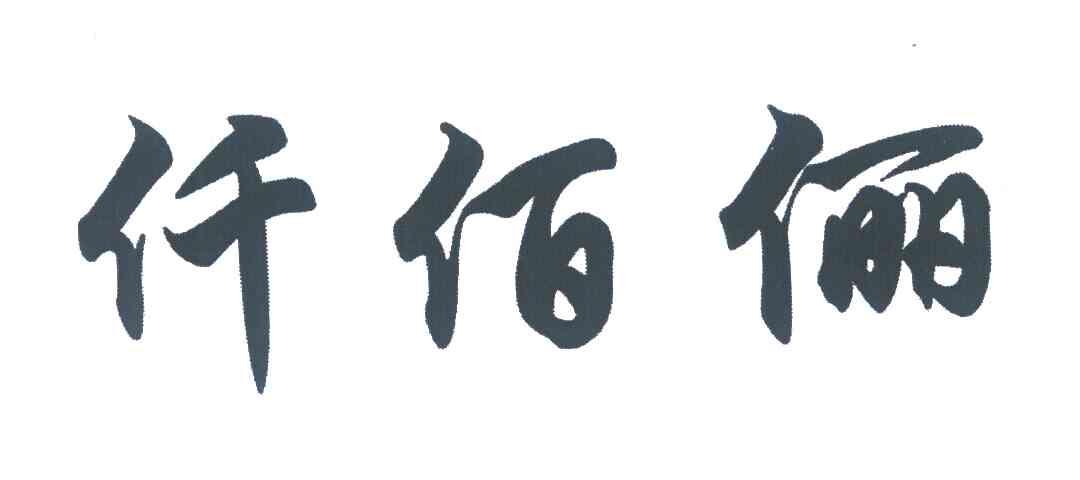 仟佰俪