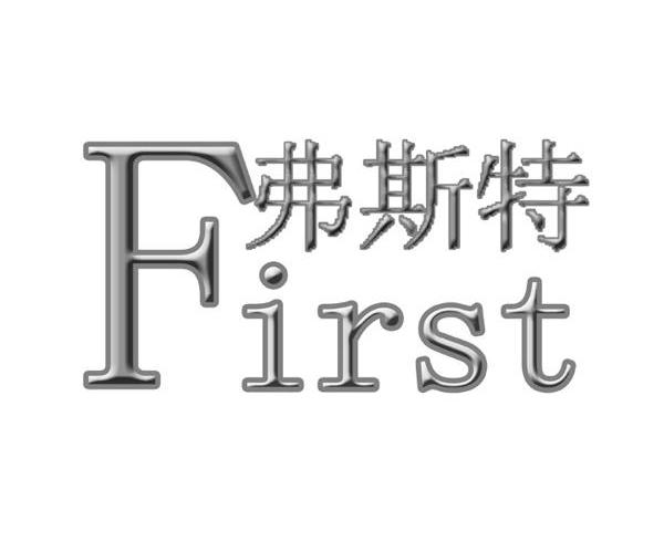 弗斯特 FIRST