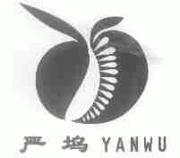 严坞