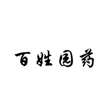 百姓园药