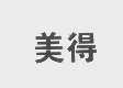 美得