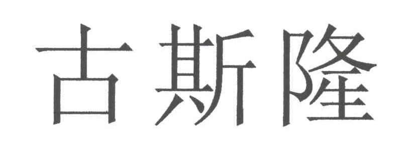 古斯隆