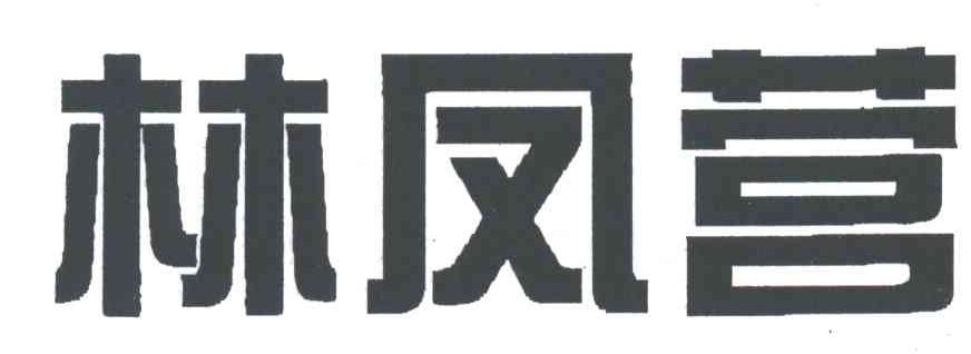 林凤营