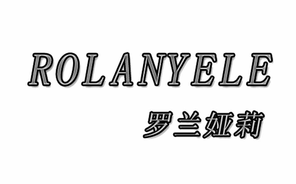罗兰娅莉 ROLANYELE