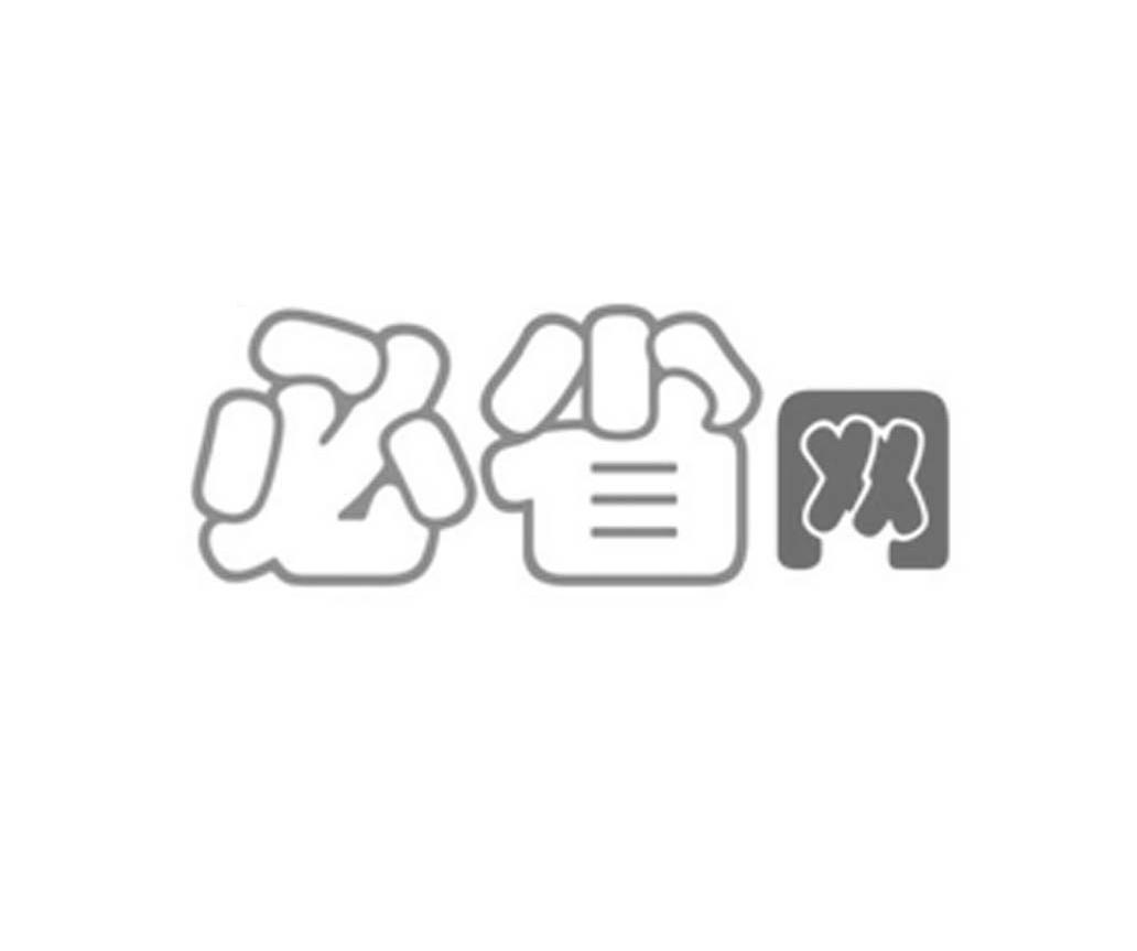 必省网