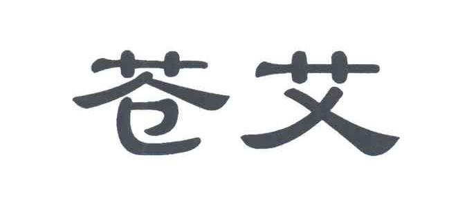 苍艾