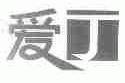 爱丁