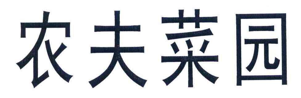 农夫菜园