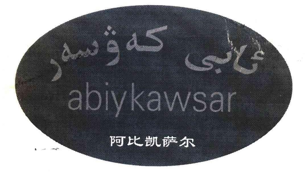 阿比凯萨尔;ABIYKAWSAR