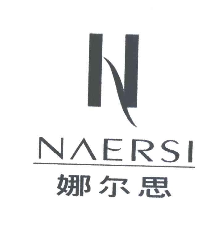 娜尔思