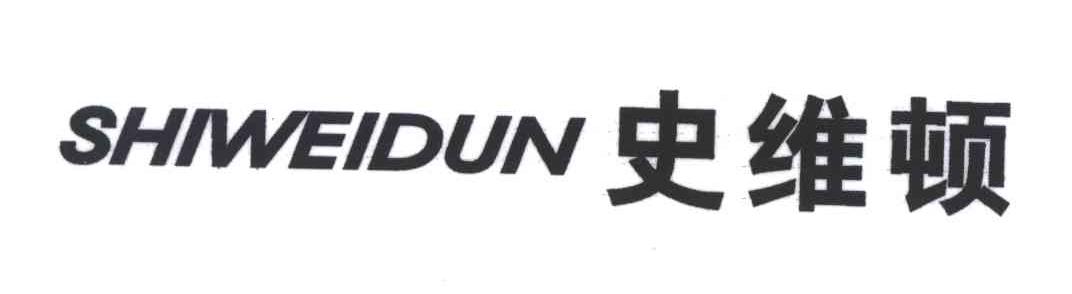 史维顿
