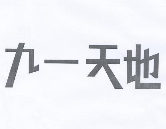 九一天地