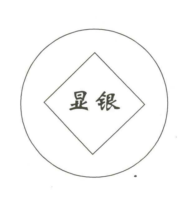 显银