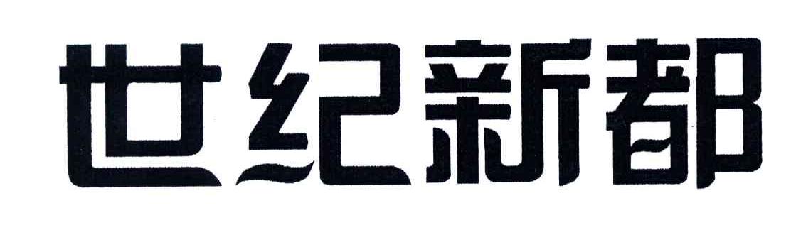世纪新都