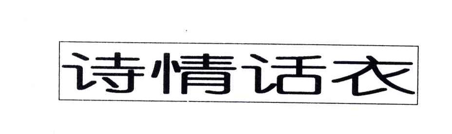 诗情话衣