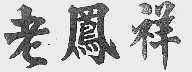 老凤祥