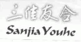 三佳友合