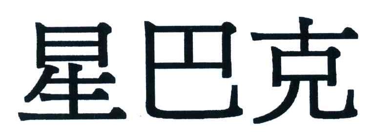 星巴克