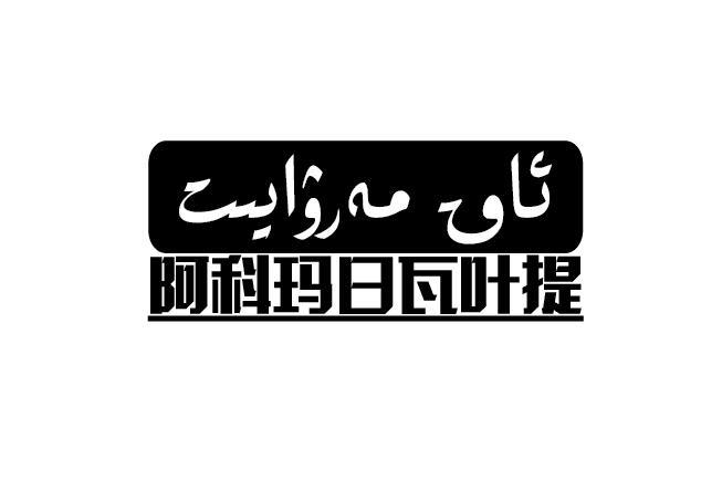 阿科玛日瓦叶提
