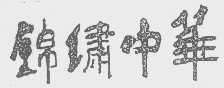 锦绣