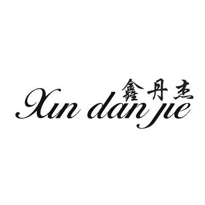 鑫丹杰