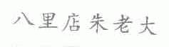 八里店朱老大