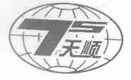 天顺