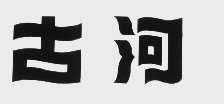 古河
