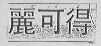 丽可得