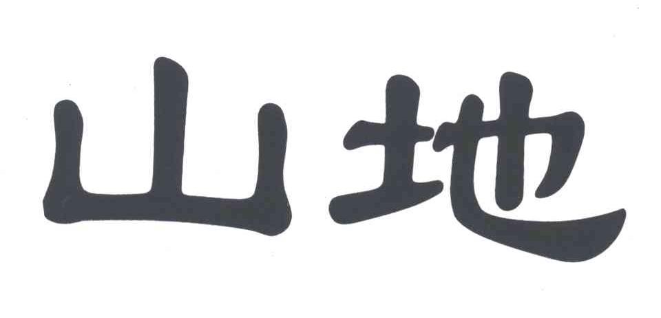 山地
