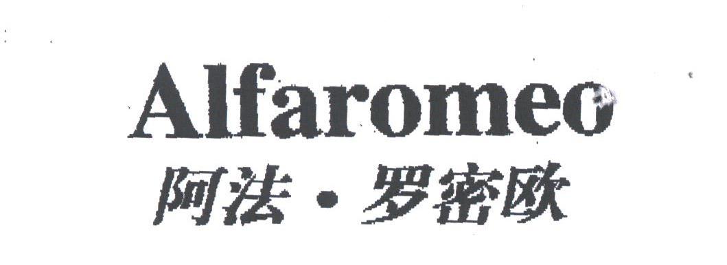 阿法.罗密欧;AIFAROMEO