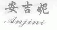 安吉妮