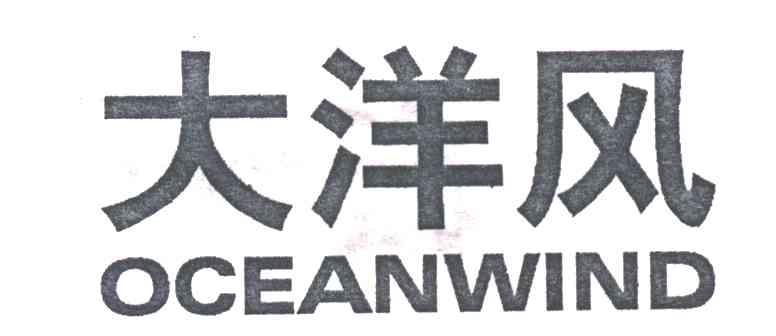 大洋风;OCEANWIND