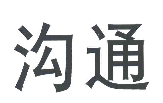 沟通