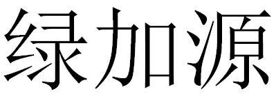 绿加源