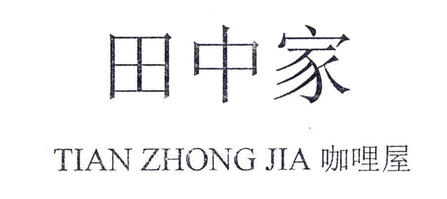 田中家;咖哩屋