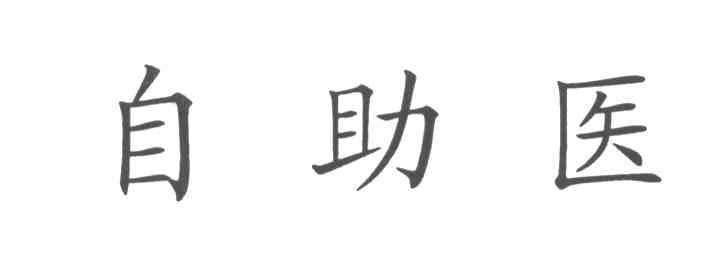 自助医