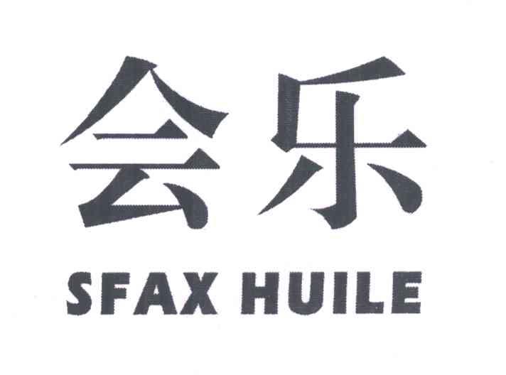 会乐;SFAX HUILE