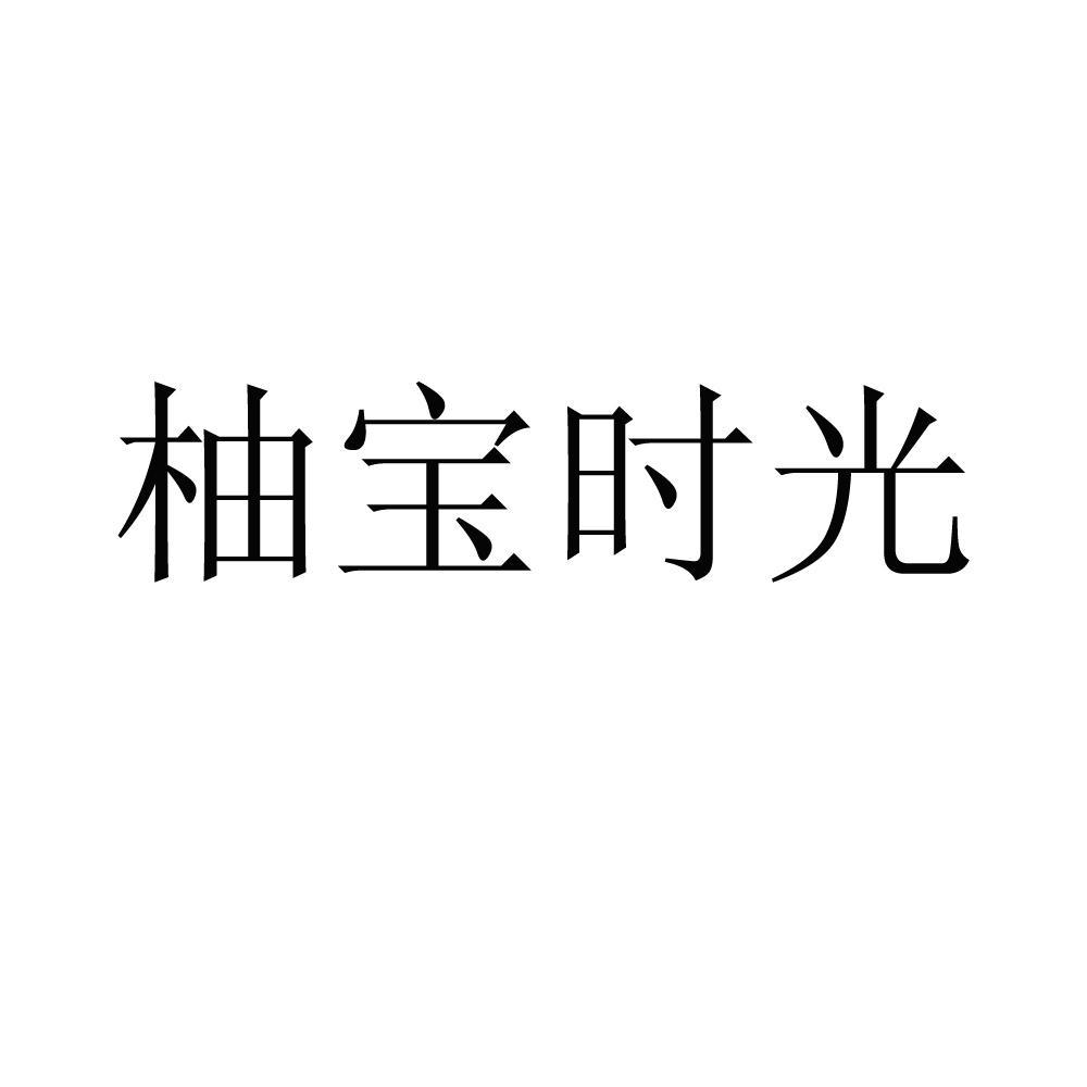柚宝时光