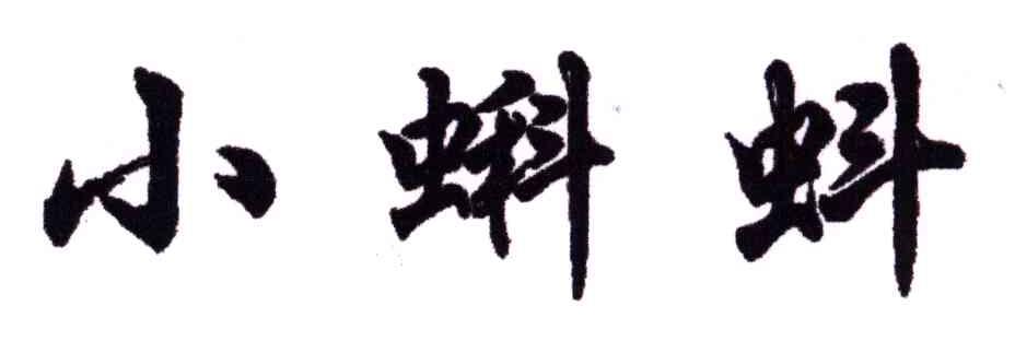 小蝌蚪