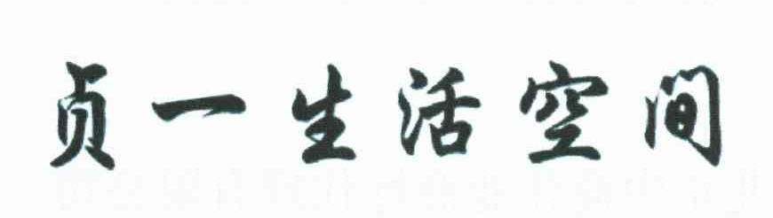 贞一生活空间