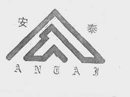安泰