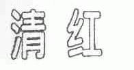 清红