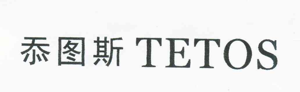 忝图斯;TETOS