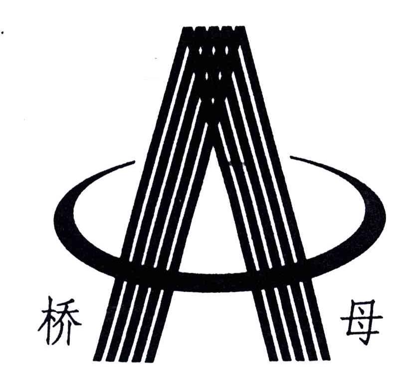 桥母