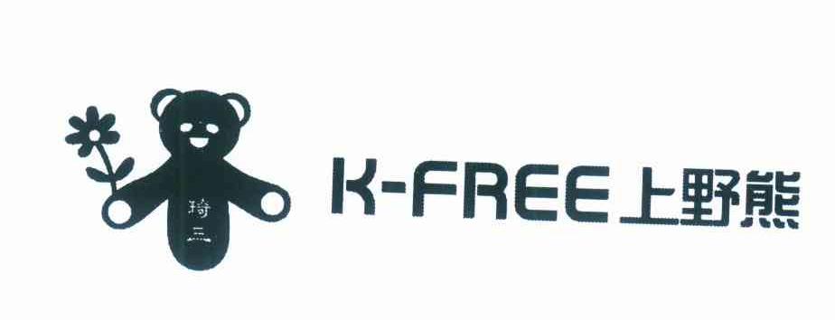 上野熊 琦三 K-FREE