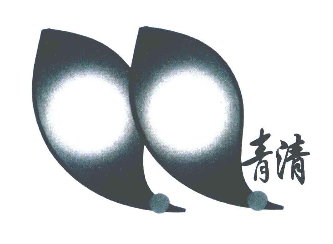 青清