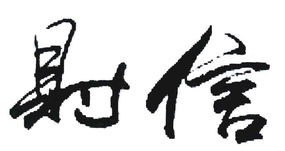 财信
