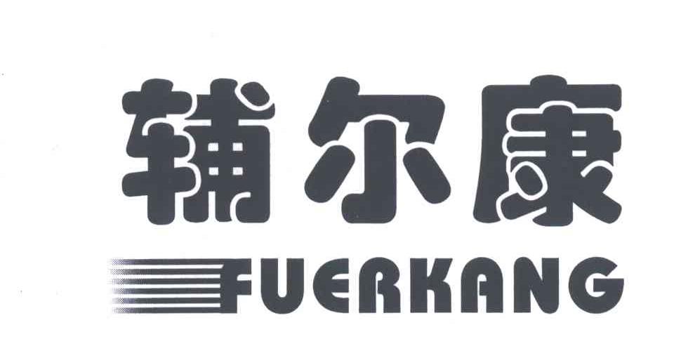 辅尔康