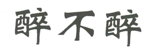 醉不醉